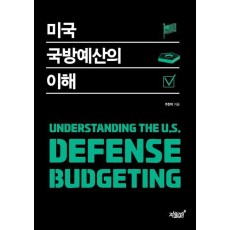 미국 국방예산의 이해
