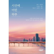 시선에 어린 하루