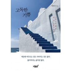 고독한 기쁨