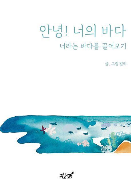 안녕! 너의 바다