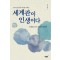 세계관이 인생이다