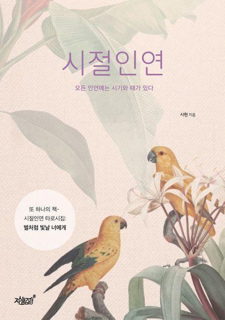 시절인연