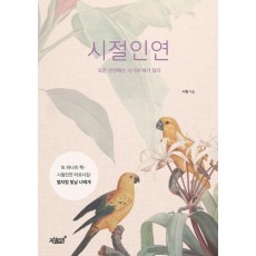 시절인연