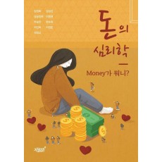 돈의 심리학