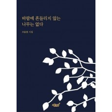 바람에 흔들리지 않는 나무는 없다
