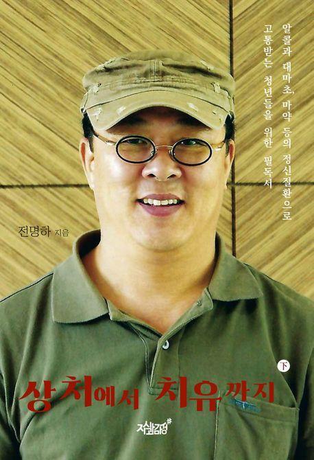 상처에서 치유까지 하