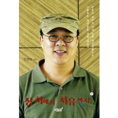 상처에서 치유까지 하