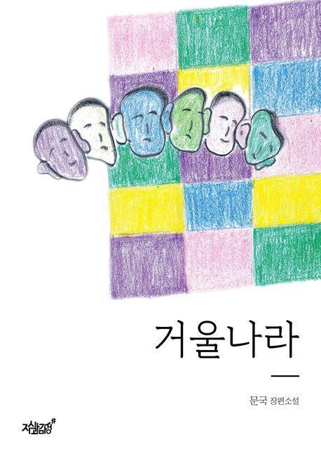 거울나라
