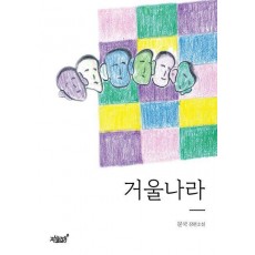 거울나라