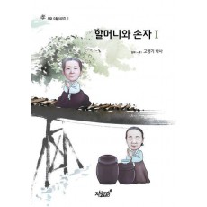 할머니와 손자 1
