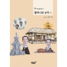 할머니와 손자 2