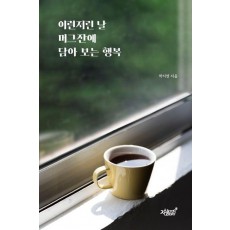 이런저런 날 머그잔에 담아 보는 행복