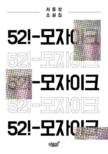 52!-모자이크