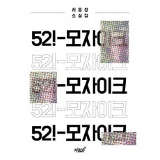 52!-모자이크