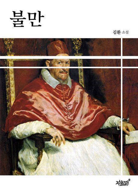 불만