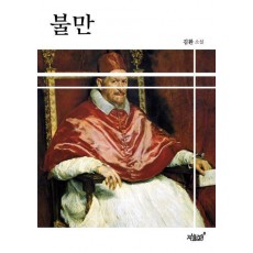 불만