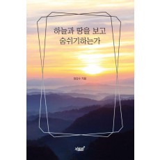 하늘과 땅을 보고 숨쉬기하는가
