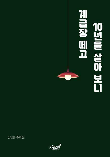 계급장 떼고 10년을 살아 보니