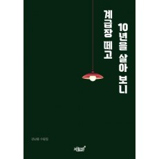 계급장 떼고 10년을 살아 보니