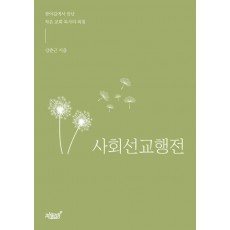 사회선교행전