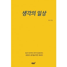 생각의 일상