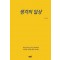 생각의 일상