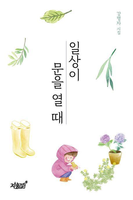 일상이 문을 열 때