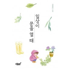 일상이 문을 열 때