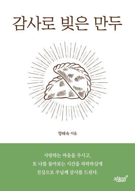 감사로 빚은 만두