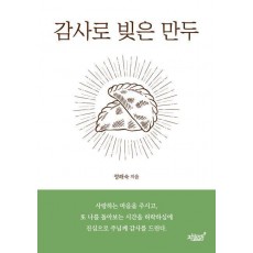 감사로 빚은 만두