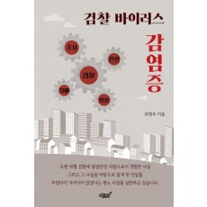 검찰 바이러스 감염증