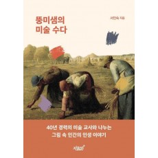 뚱미샘의 미술 수다