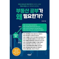 부동산 공부가 왜 필요한가