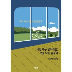 내일 죽는 날이라면, 오늘 나는 슬플까