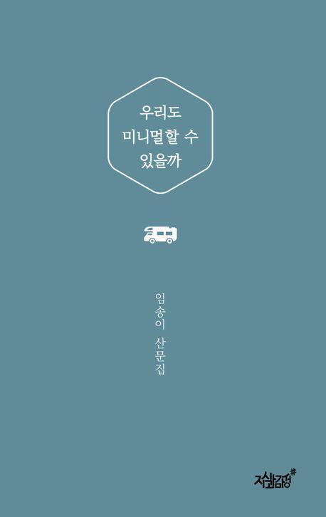 우리도 미니멀할 수 있을까