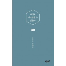 우리도 미니멀할 수 있을까