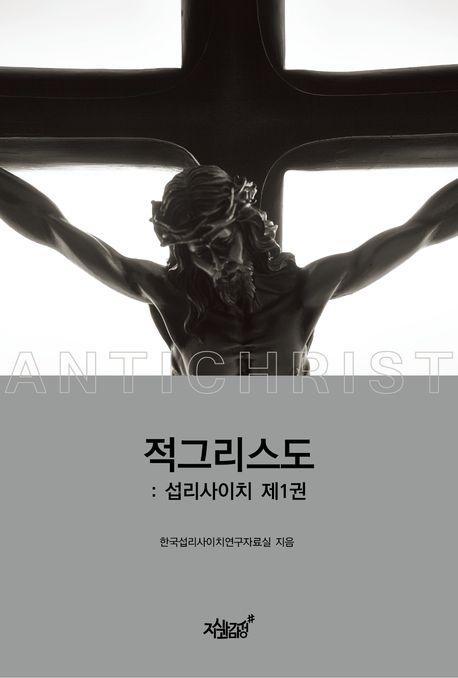 적그리스도: 섭리사이치 1