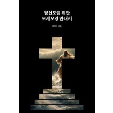 평신도를 위한 모세오경 안내서