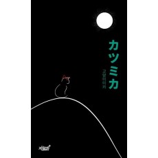 カツミカ고양이미카