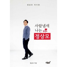 사람냄새 나는 정상모