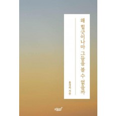 왜 힐긋이나마 그들을 볼 수 없을까