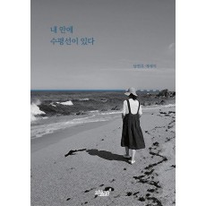 내 안에 수평선이 있다