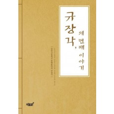 규장각, 세 번째 이야기