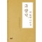 규장각, 세 번째 이야기