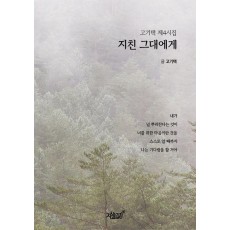 지친 그대에게