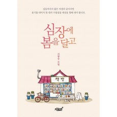 심장에 봄을 달고