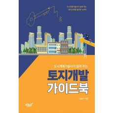 토지개발 가이드북