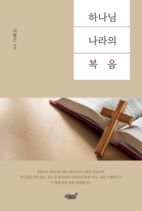 하나님 나라의 복음