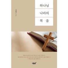 하나님 나라의 복음