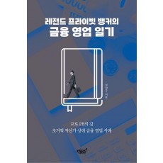 레전드 프라이빗 뱅커의 금융 영업 일기
